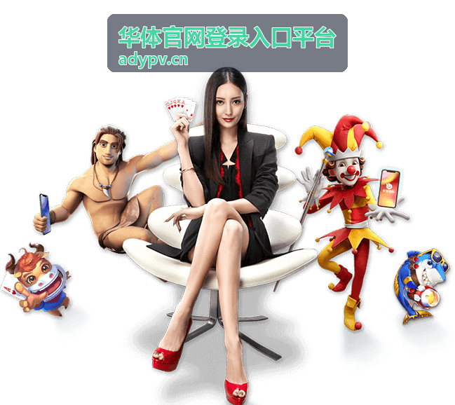 华体官网登录入口平台账号登录入口操作指引
