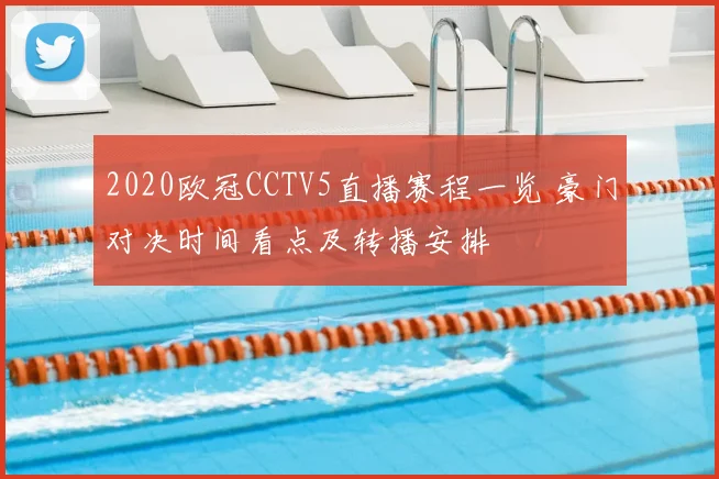 2020欧冠CCTV5直播赛程一览 豪门对决时间看点及转播安排