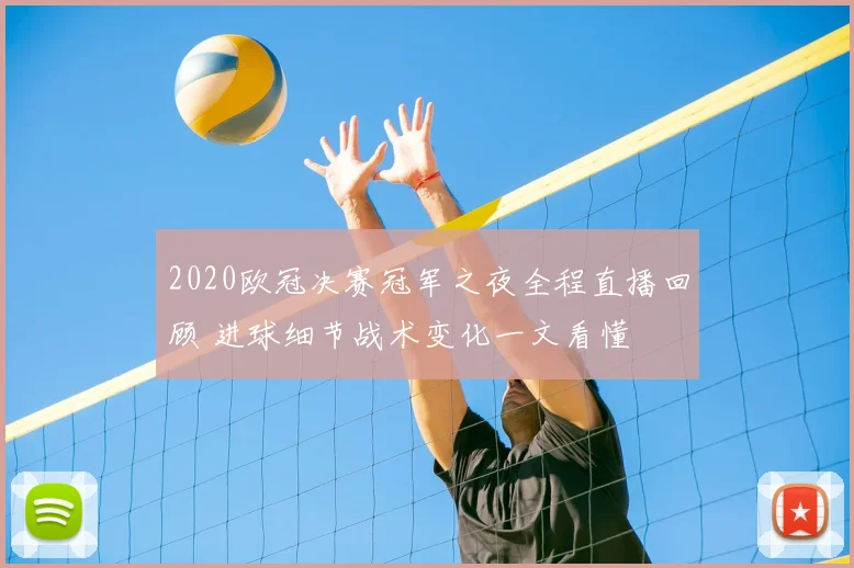 2020欧冠决赛冠军之夜全程直播回顾 进球细节战术变化一文看懂