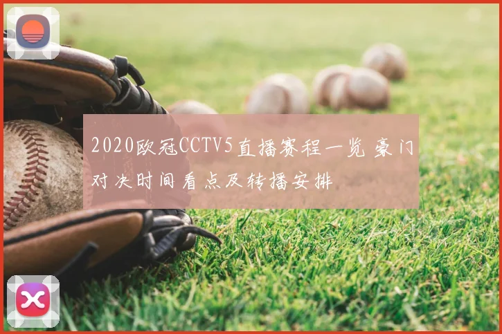 2020欧冠CCTV5直播赛程一览 豪门对决时间看点及转播安排