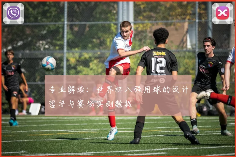 专业解读：世界杯八强用球的设计哲学与赛场实测数据