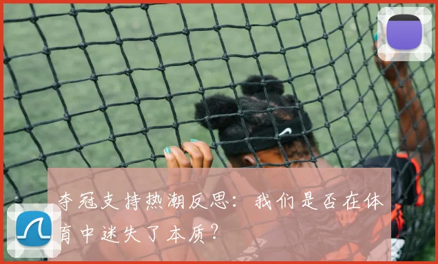 夺冠支持热潮反思：我们是否在体育中迷失了本质？