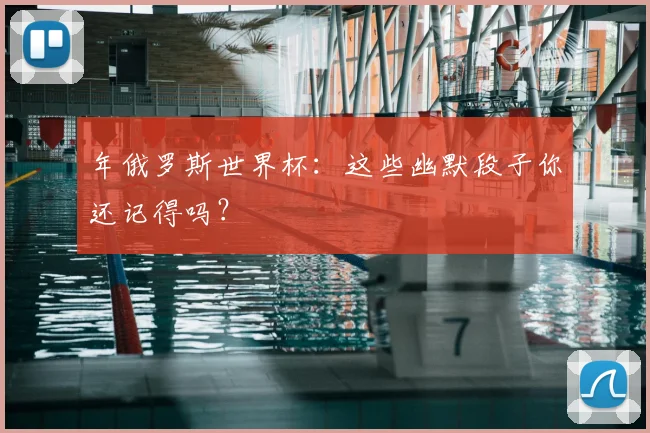 年俄罗斯世界杯：这些幽默段子你还记得吗？