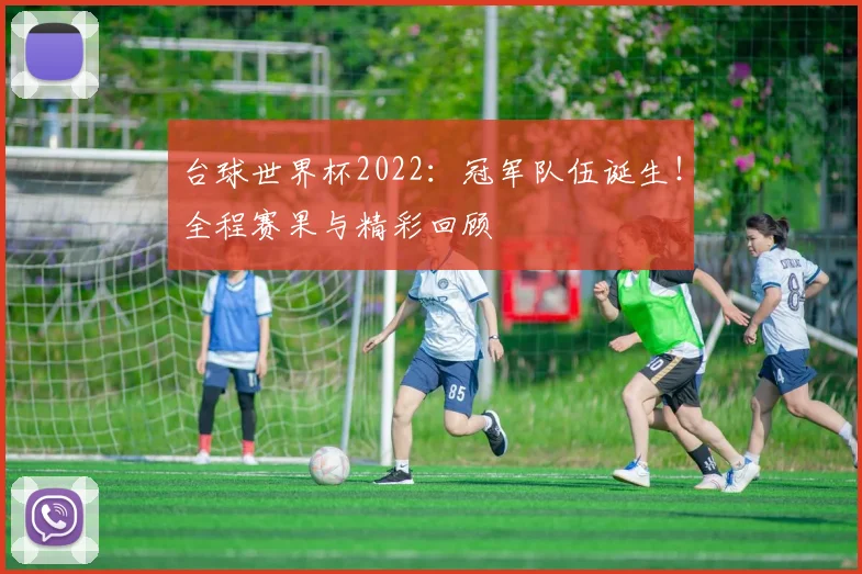 台球世界杯2022：冠军队伍诞生！全程赛果与精彩回顾