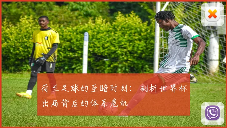 荷兰足球的至暗时刻：剖析世界杯出局背后的体系危机