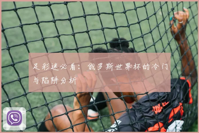足彩迷必看：俄罗斯世界杯的冷门与陷阱分析