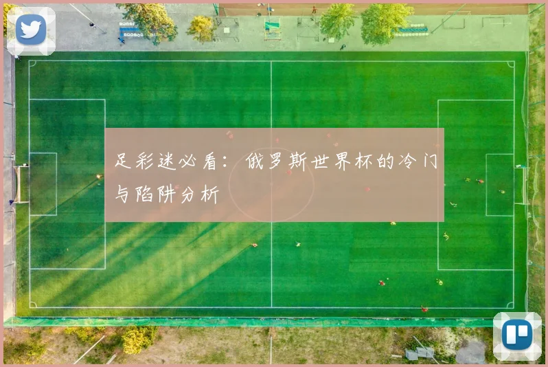 足彩迷必看：俄罗斯世界杯的冷门与陷阱分析