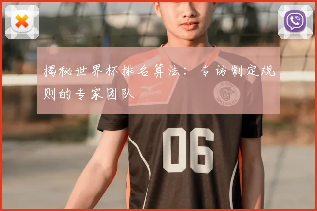 揭秘世界杯排名算法：专访制定规则的专家团队
