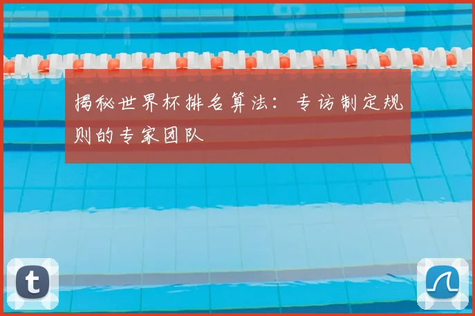 揭秘世界杯排名算法：专访制定规则的专家团队