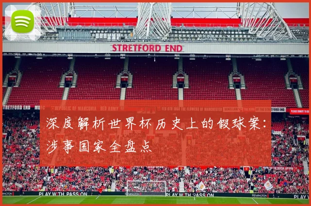 深度解析世界杯历史上的假球案：涉事国家全盘点
