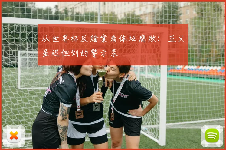 从世界杯反赌案看体坛腐败：正义虽迟但到的警示录