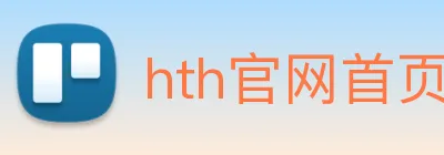 hth官网首页登录 logo